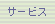 �T�[�r�X
