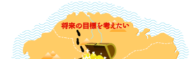 将来の目標を考えたい