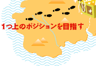 1つ上のポジションを目指す