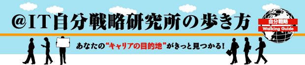 @IT自分戦略研究所の歩き方