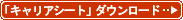 �L�����A�V�[�g�@�_�E�����[�h