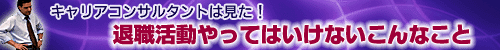 退職活動やってはいけないこんなこと