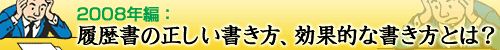 2008年編:履歴書の正しい書き方、効果的な書き方とは?