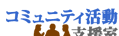 �R�~���j�e�B�����x����