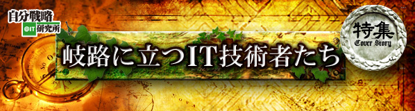 特集:できるITエンジニアの仕事術