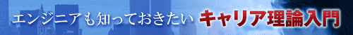 エンジニアも知っておきたいキャリア理論入門