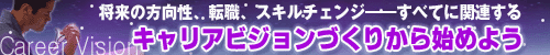 キャリアビジョンづくりから始めよう