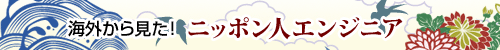 �C�O���猩���I �j�b�|���l�G���W�j�A