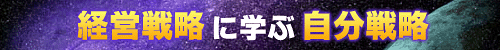 経営戦略に学ぶ自分戦略