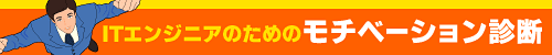 ITエンジニアのためのモチベーション診断