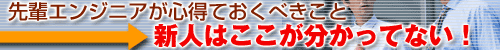先輩エンジニアが心得ておくべきこと