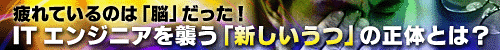 ITエンジニアを襲う「新しいうつ」の正体とは?