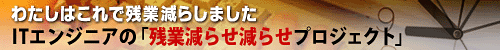 ITエンジニアの「残業減らせ減らせプロジェクト」