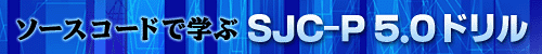 �\�[�X�R�[�h�Ŋw�� SJC-P 5.0 �h����