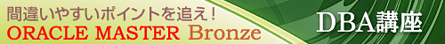�ԈႢ�₷���|�C���g��ǂ��I ORACLE MASTER Bronze DBA�u��
