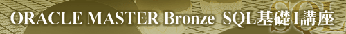 ORACLE MASTER Bronze SQL基礎I 講座