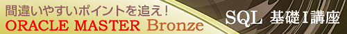 間違いやすいポイントを追え! ORACLE MASTER Bronze SQL基礎I講座