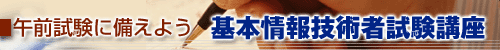 基本情報技術者試験講座