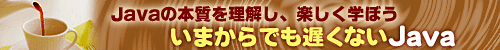 いまからでも遅くないJava
