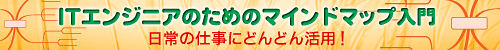 IT�G���W�j�A�̂��߂̃}�C���h�}�b�v����
