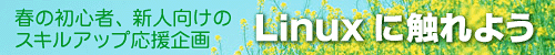 Linuxに触れよう