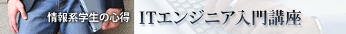 ITエンジニア入門講座