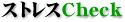 �X�g���XCheck