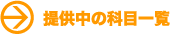 �񋟒��̉Ȗڈꗗ