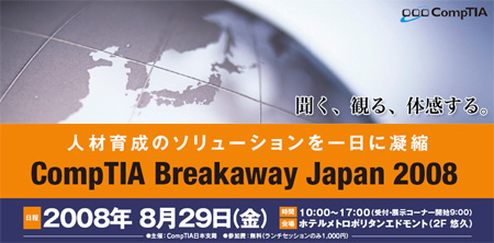 CompTIA Breakaway Japan 2008