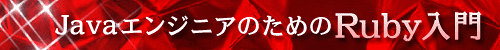 JavaGWjÂ߂Ruby