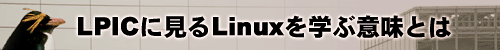 LPICに見るLinuxを学ぶ意味とは